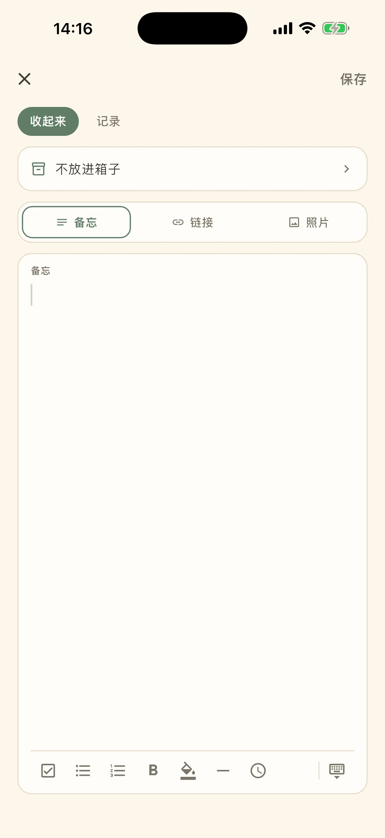 App 里的收纳界面。上面是「收起来」「记录」的切换,下面是「不放进箱子」,再往下是备忘、链接、照片的切换和输入栏