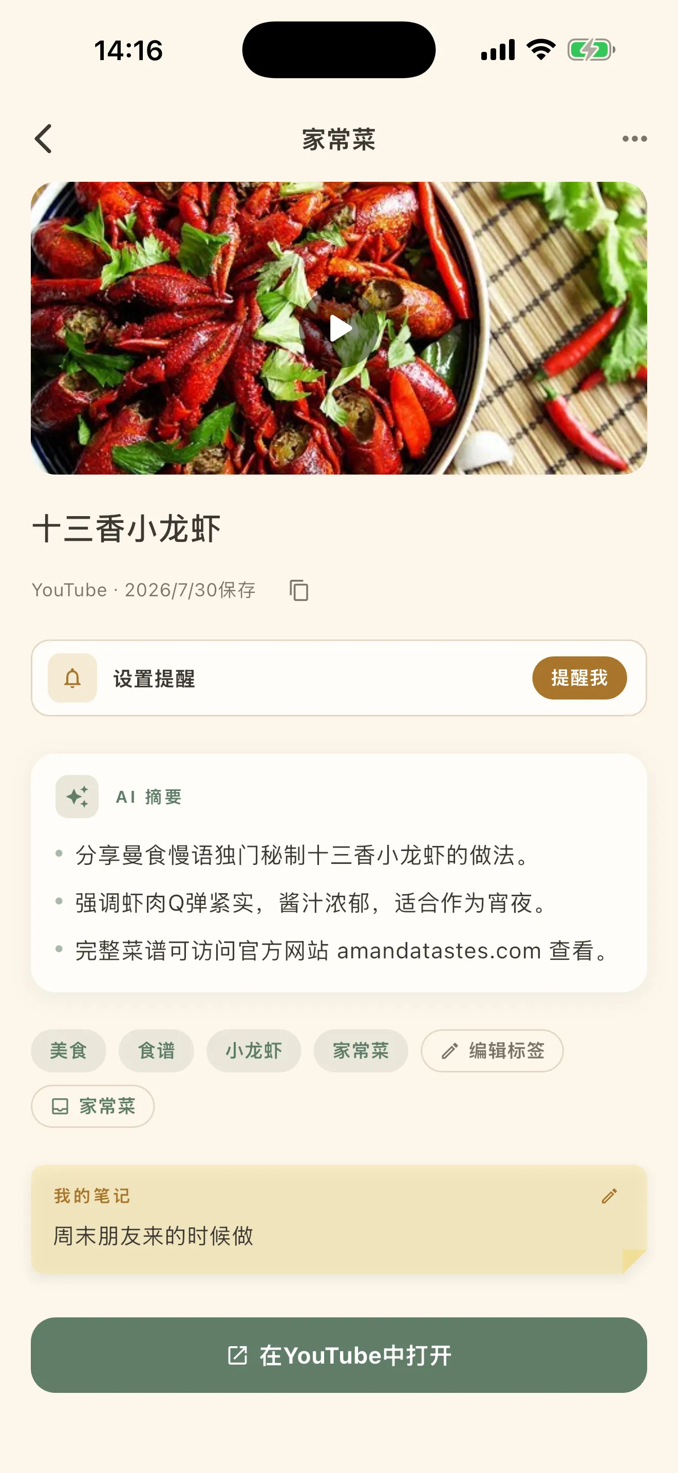 收好的东西的详情界面。照片下面是 AI 写的摘要和标签,以及自己写的笔记