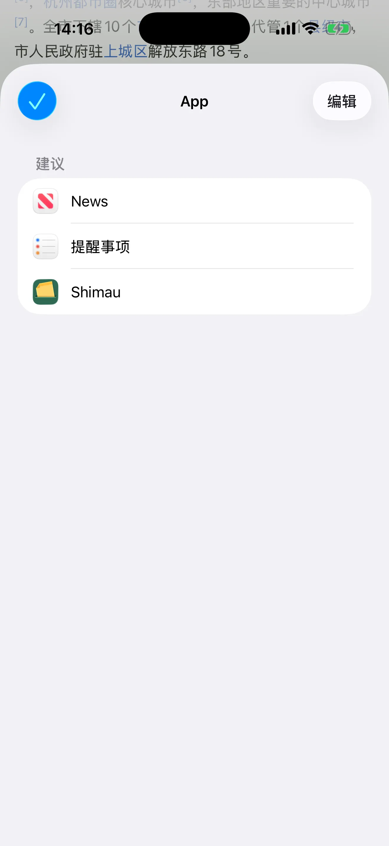 点「更多」后出现的 App 列表。News、提醒事项、Shimau 排在一起