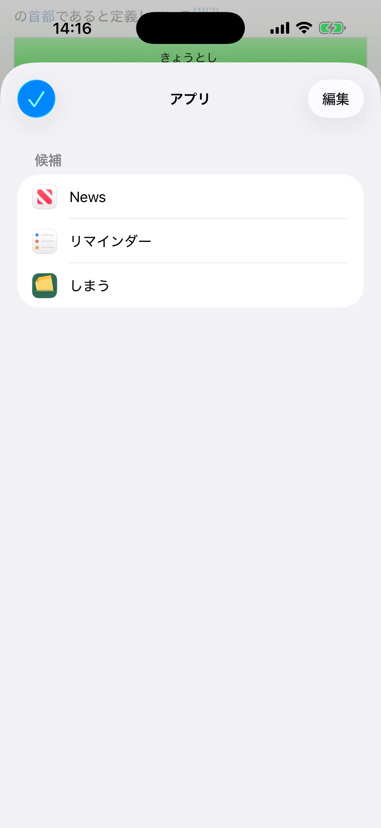「その他」を押して出た「アプリ」の一覧。News・リマインダー・しまうが並んでいる