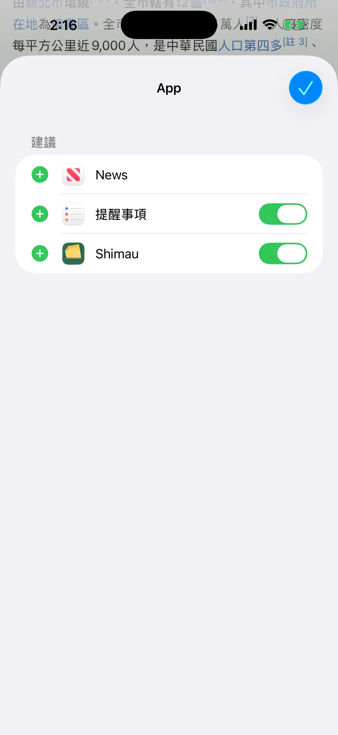 進入編輯狀態的 App 列表。每一列都有開關，Shimau 已經打開