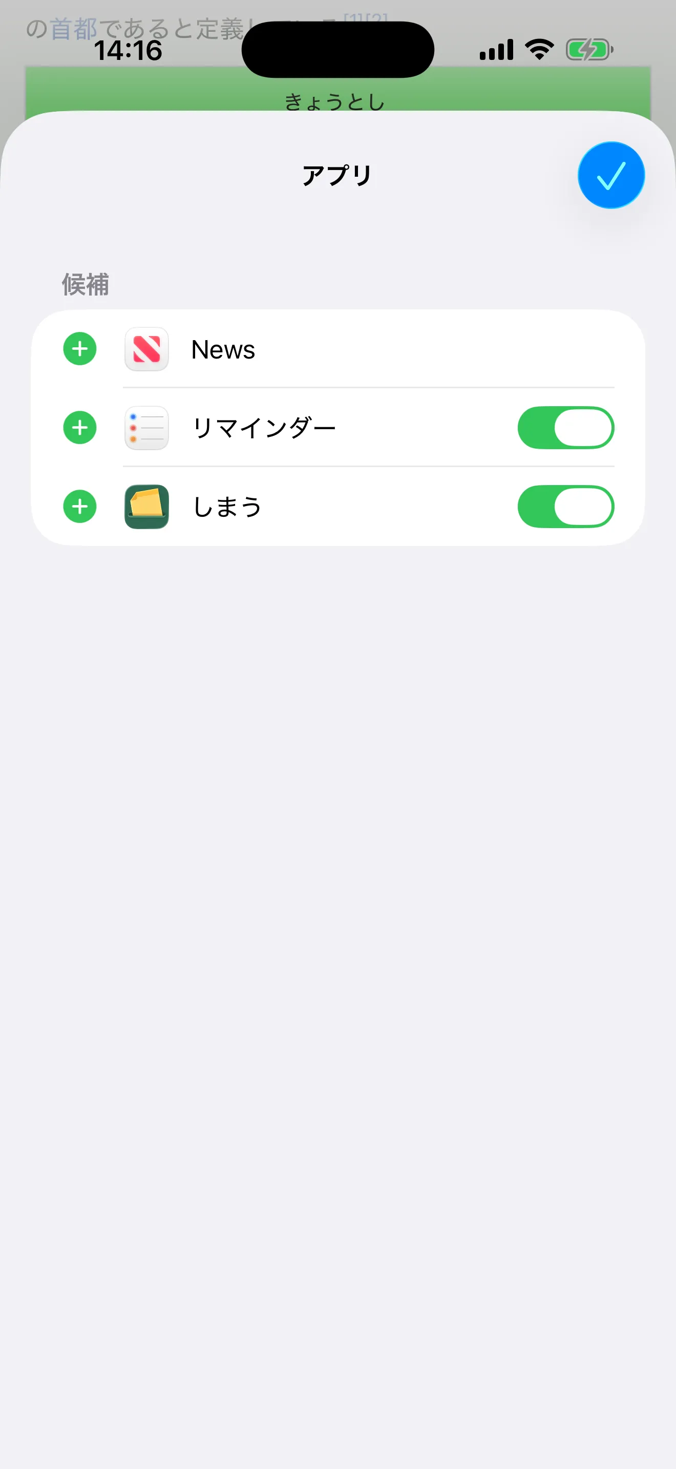 「編集」を押した状態。それぞれの行にスイッチが出て、「しまう」がオンになっている