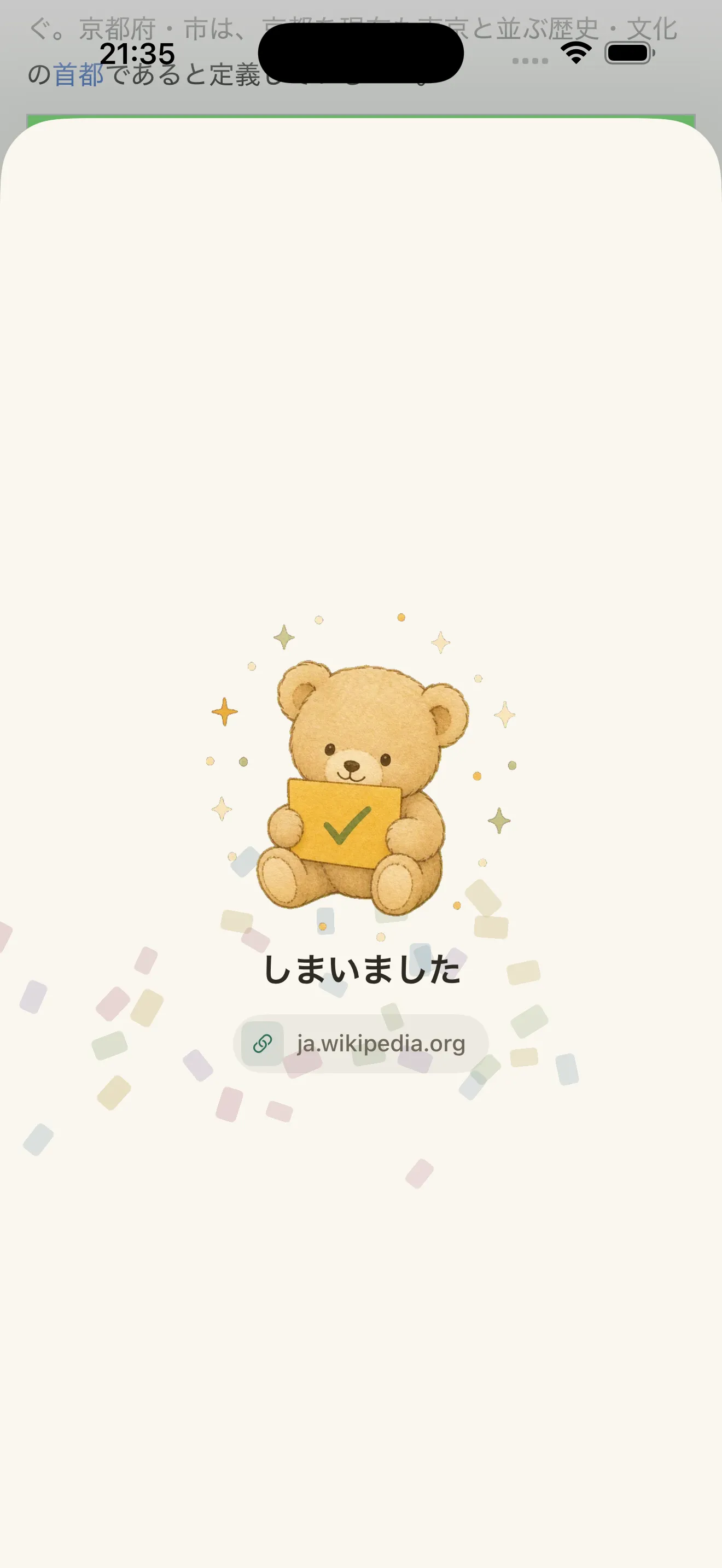 しまい終えた確認のカード。下に元のページのリンクが出ている