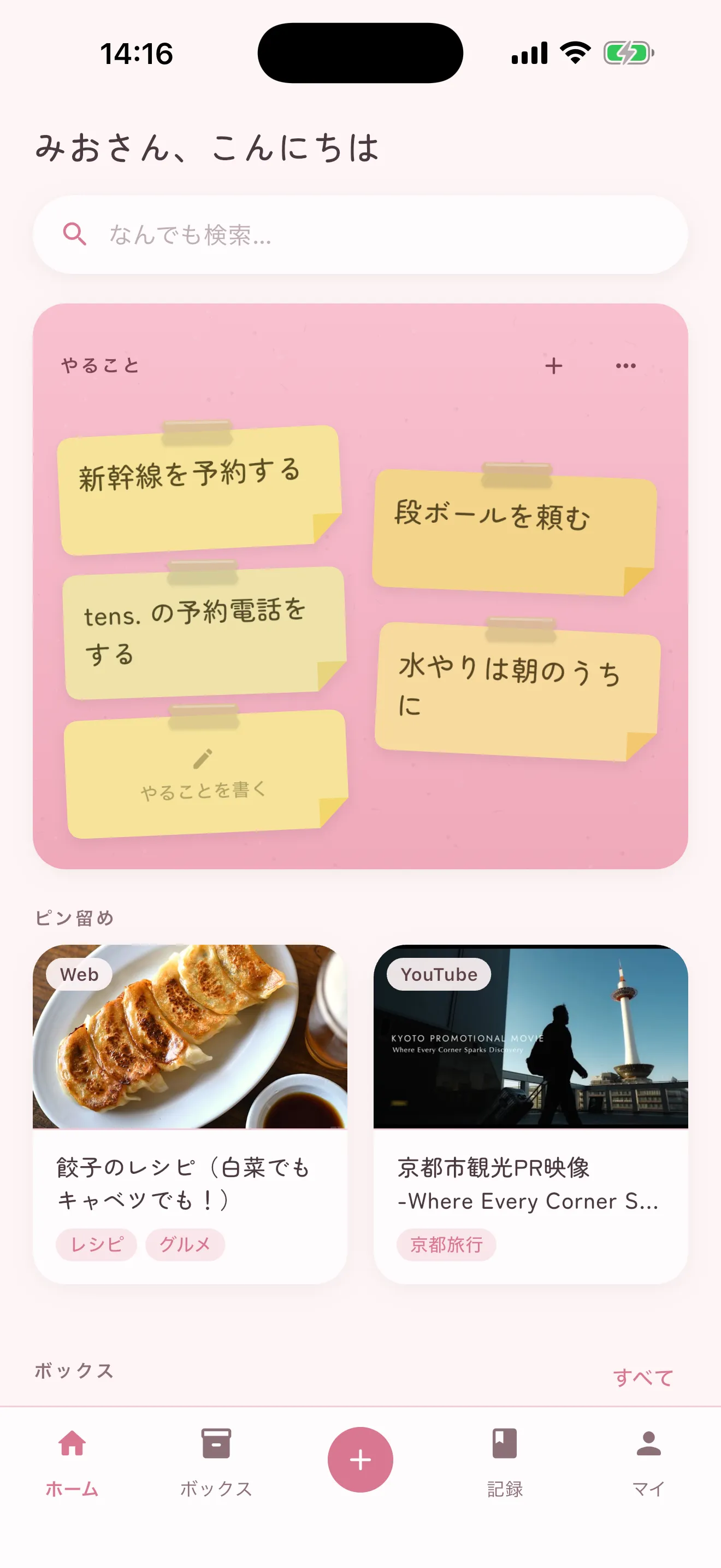 しまうのホーム画面。付箋で並べた「やること」の下に、ピン留めしたレシピや動画が続く(かわいい日常)